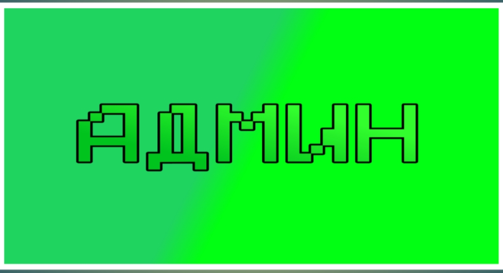 Админ