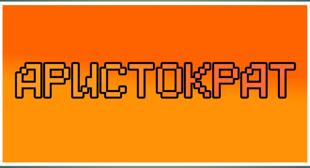 Аристократ