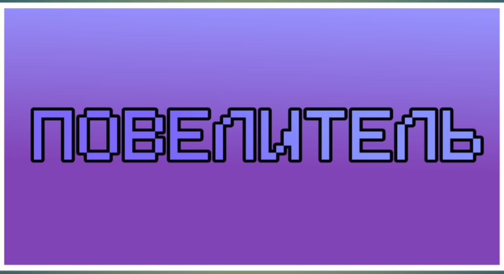 Повелитель