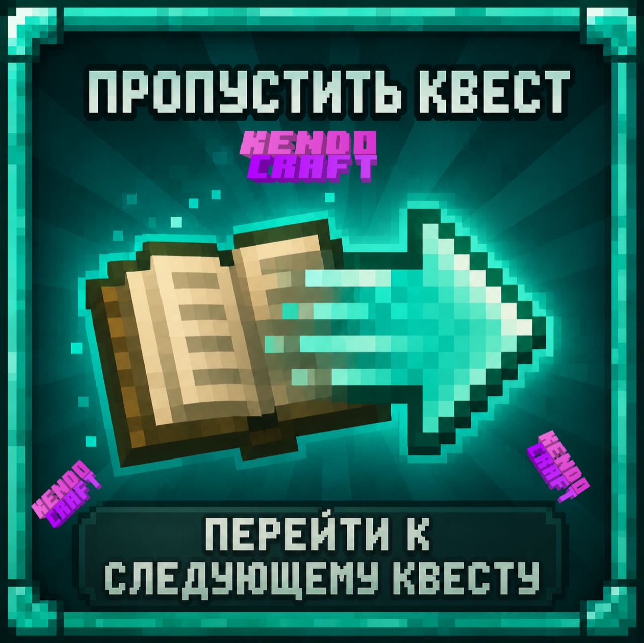 Пропуск квеста
