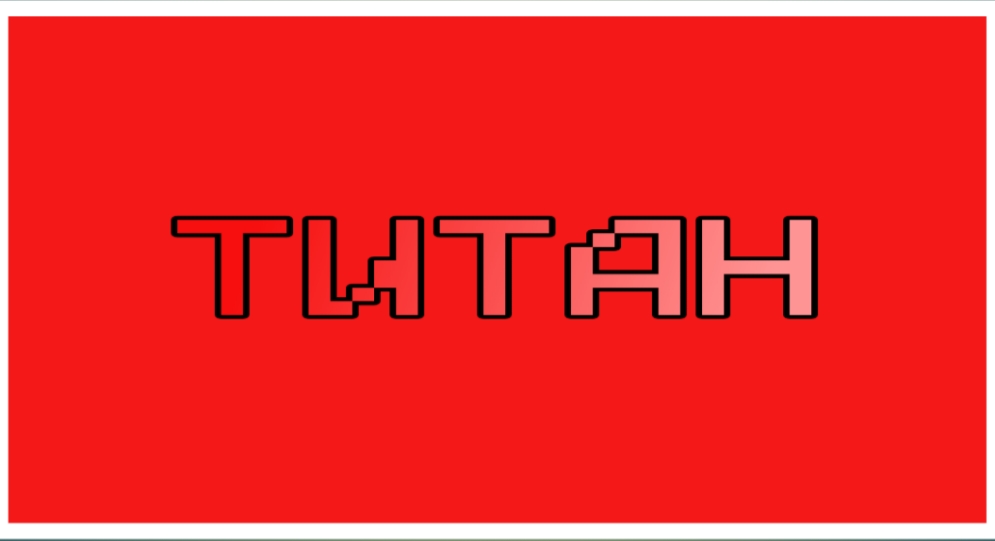 Титан