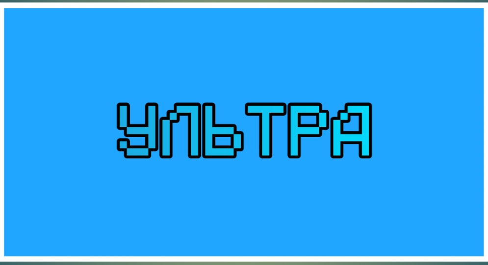 Ультра