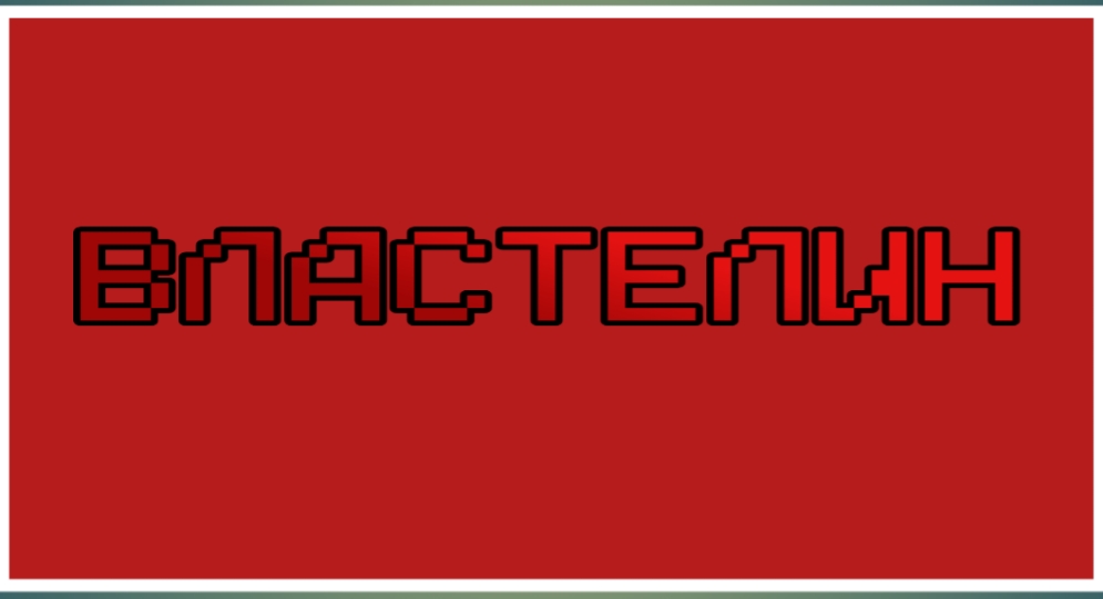 Властелин
